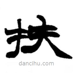 趙之謙寫的楷書(shū)扶