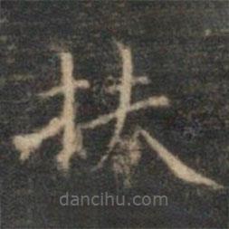 文征明寫的楷書扶