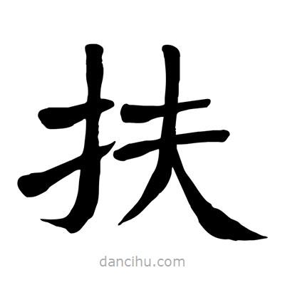 陶建華寫的楷書扶