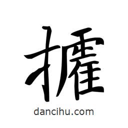 文征明寫的楷書攉