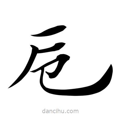 常江寫的楷書卮