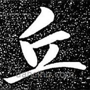 趙孟頫寫的楷書丘