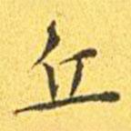 王寵寫的楷書丘