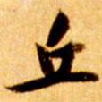 張瑞圖寫的楷書丘