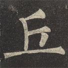 柳公權(quán)寫的楷書丘