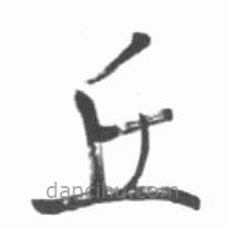 啟功寫的楷書丘