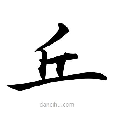常江寫的楷書丘