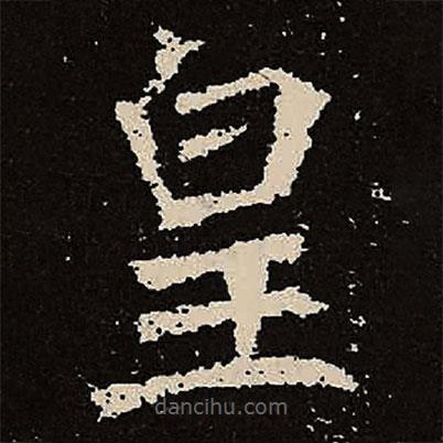 魏碑写的楷书皇