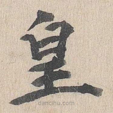 郭天锡写的楷书皇