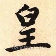 趙孟頫寫的楷書皇