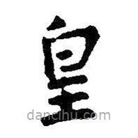 王羲之寫的楷書皇