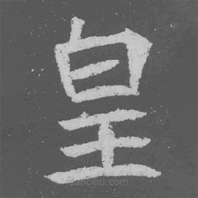 魏碑写的楷书皇