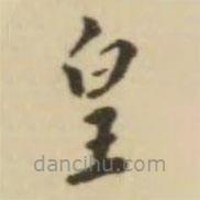 翁方綱寫的楷書皇