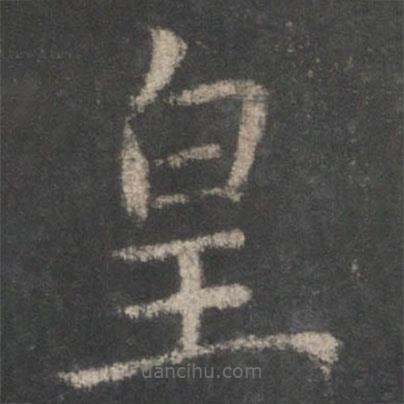 欧阳询写的楷书皇