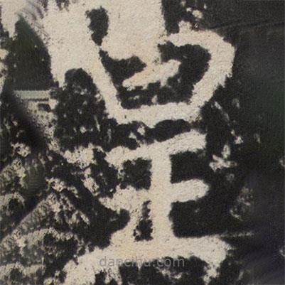 颜真卿写的楷书皇