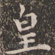 宋洵寫的楷書皇