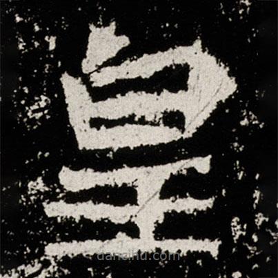 馬振拜造像記寫的楷書皇