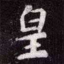 蘇軾寫(xiě)的楷書(shū)皇