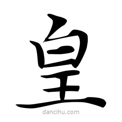 唐寅写的楷书皇