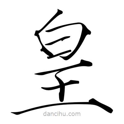 宋徽宗写的楷书皇