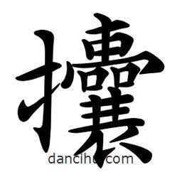 文征明写的楷书攮