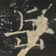 褚遂良寫的楷書岳