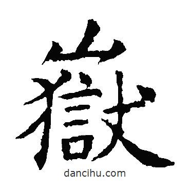 虞世南寫的楷書岳