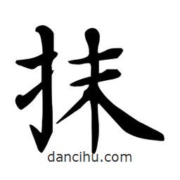 杜慧田寫的楷書抹