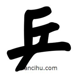 乒書法圖片