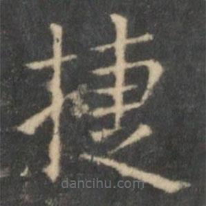 王羲之寫的楷書捷