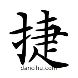文征明寫的楷書捷
