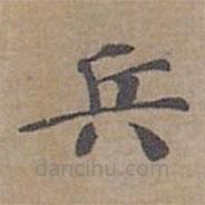鐘紹京寫的楷書兵