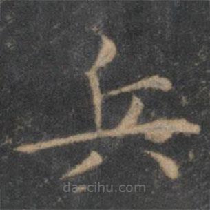 王羲之寫(xiě)的楷書(shū)兵