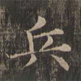 王羲之寫的楷書兵