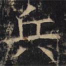 豳州昭仁寺碑寫的楷書兵