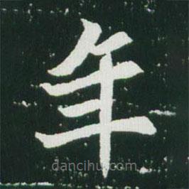 魏碑寫的楷書年