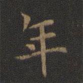 鐘繇寫的楷書年