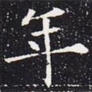 歐陽通寫的楷書年