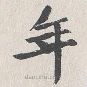 姜夔寫(xiě)的楷書(shū)年