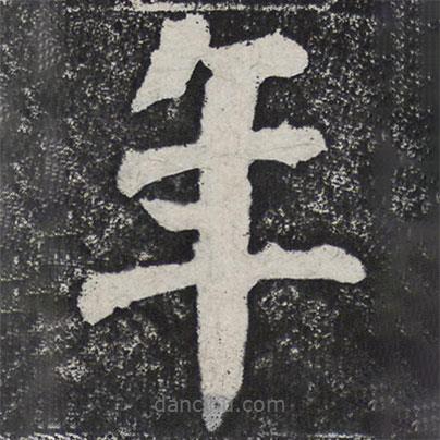 何紹基寫的楷書年