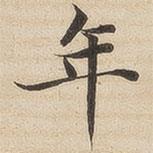 陸恭寫的楷書年
