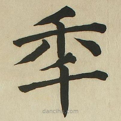長炗寫的楷書年
