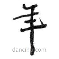 游壽寫的楷書年