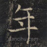 吳通微寫的楷書年