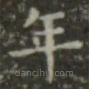 王羲之寫的楷書年