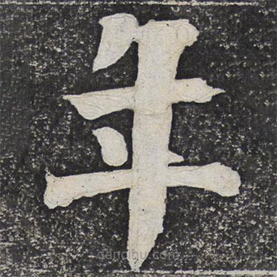何紹基寫的楷書年