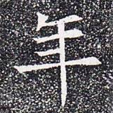 蘇孝慈墓志寫的楷書年