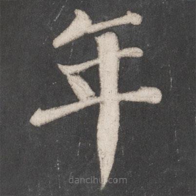 顏真卿寫的楷書年