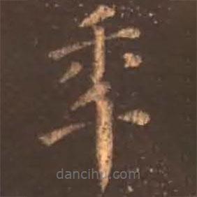 顏真卿寫的楷書年