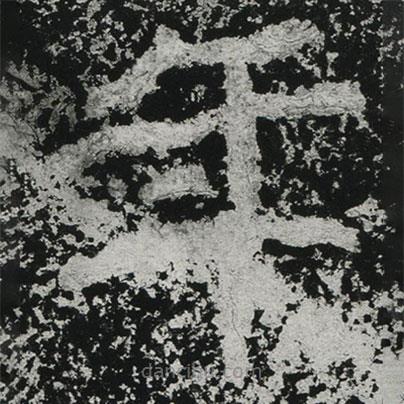 鄭道昭寫的楷書年